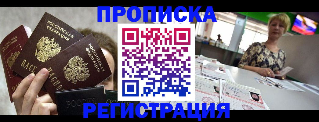 прописка в Приморско-Ахтарске